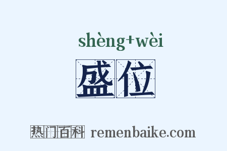 盛位是什么意思的图片